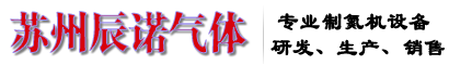 苏州辰诺气体设备有限公司